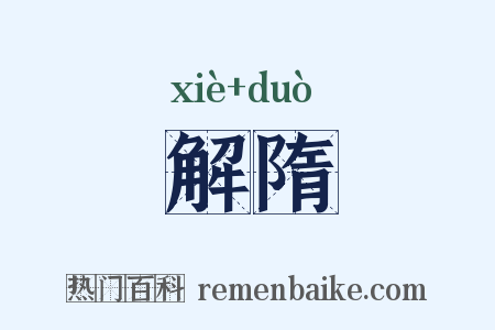 解隋是什么意思的图片